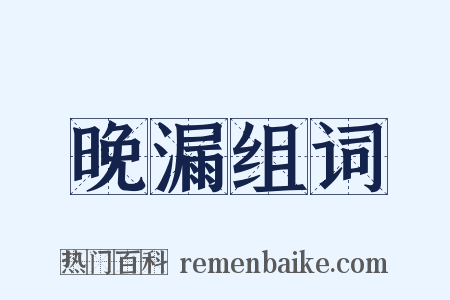 晚漏组词是什么意思的图片